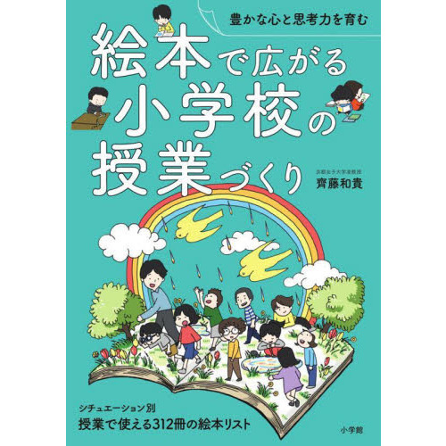 絵本で広がる小学校の授業づくり　豊かな心と思考力を育む　授業で使える３１２冊の絵本リスト