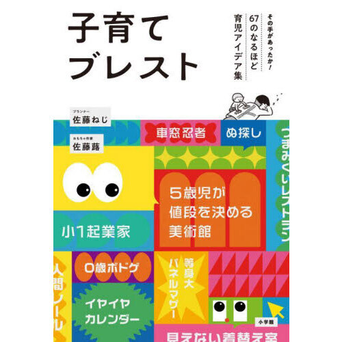 子育てブレスト　その手があったか！６７のなるほど育児アイデア集