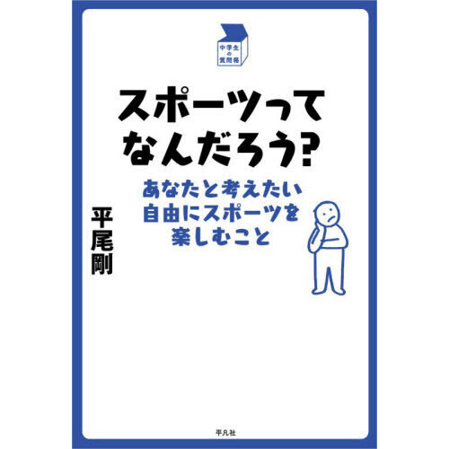スポーツってなんだろう？　あなたと考えたい自由にスポーツを楽しむこと