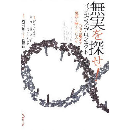 無実を探せ！イノセンス・プロジェクト　ＤＮＡ鑑定で冤罪を晴らした人々