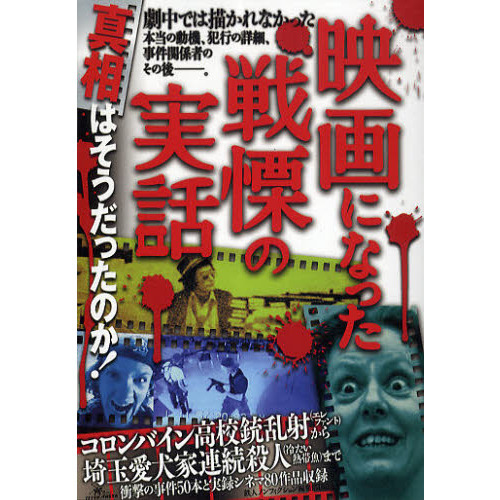 映画になった戦慄の実話　真相はそうだったのか！