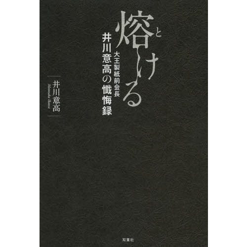 熔ける　大王製紙前会長井川意高の懺悔録