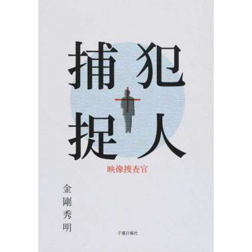 犯人捕捉　映像捜査官