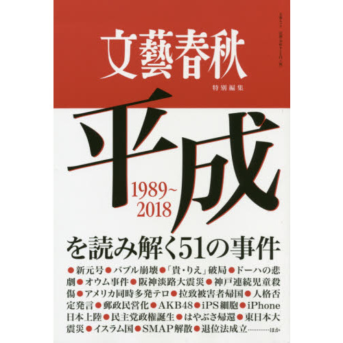 平成を読み解く５１の事件　１９８９?２０１８