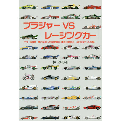 ブラジャーＶＳレーシングカー　ワコール塚本一族の恥知らずな強欲が日本の自動車レースの希望をついばむ！
