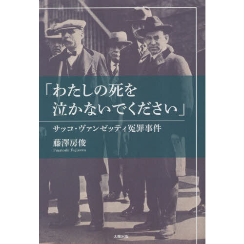 わたしの死を泣かないでください　サッコ・ヴァンゼッティ冤罪事件