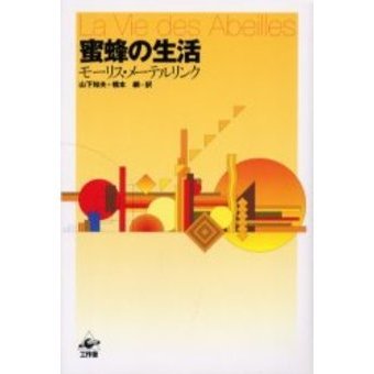 蜜蜂の生活