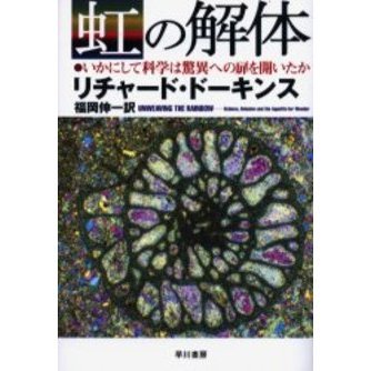 虹の解体　いかにして科学は驚異への扉を開いたか