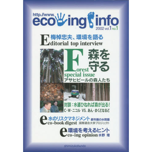 Ｅｃｏ‐ｉｎｇ．ｉｎｆｏ　Ｖｏｌ．１Ｎｏ．１（２００２）