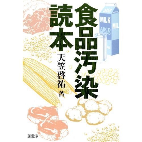 食品汚染読本