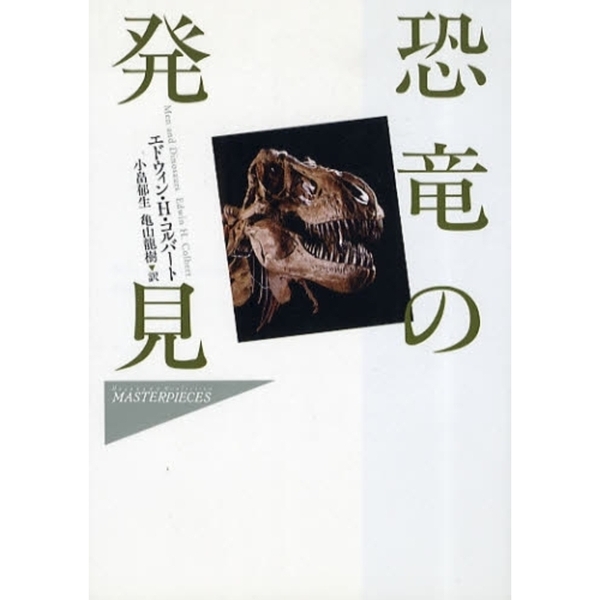 恐竜の発見