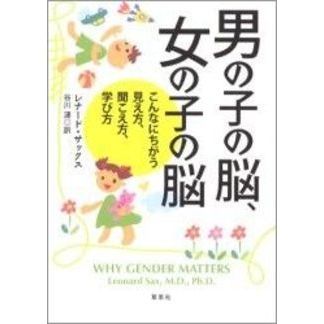 男の子の脳、女の子の脳　こんなにちがう見え方、聞こえ方、学び方