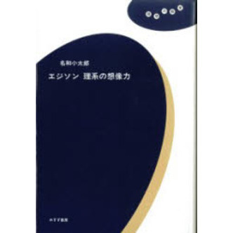 エジソン理系の想像力
