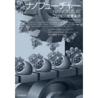 ナノフューチャー　２１世紀の産業革命