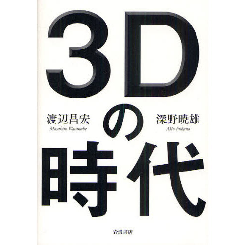 ３Ｄの時代