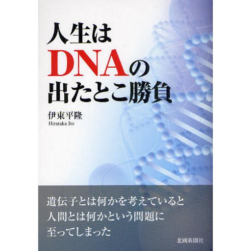 人生はＤＮＡの出たとこ勝負