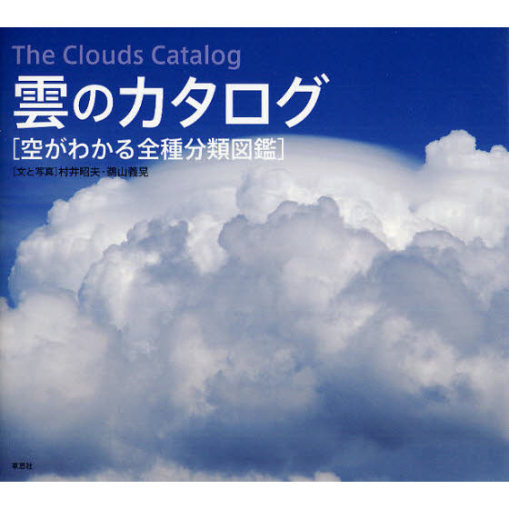 雲のカタログ　空がわかる全種分類図鑑