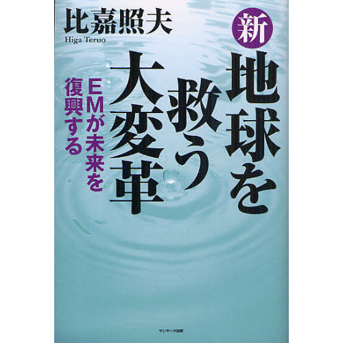 新地球を救う大変革　ＥＭが未来を復興する