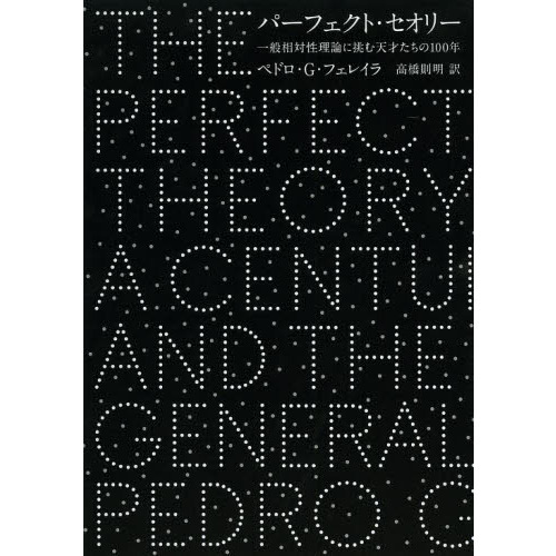 パーフェクト・セオリー　一般相対性理論に挑む天才たちの１００年