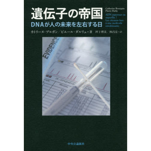 遺伝子の帝国　ＤＮＡが人の未来を左右する日