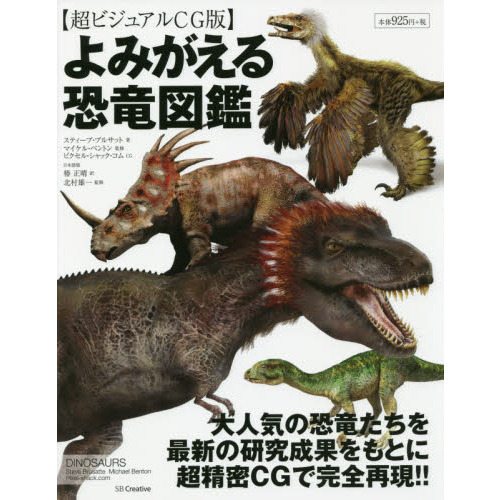 よみがえる恐竜図鑑　超ビジュアルＣＧ版