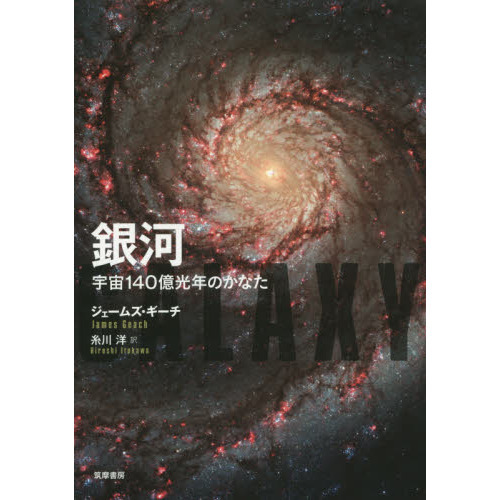 銀河　宇宙１４０億光年のかなた