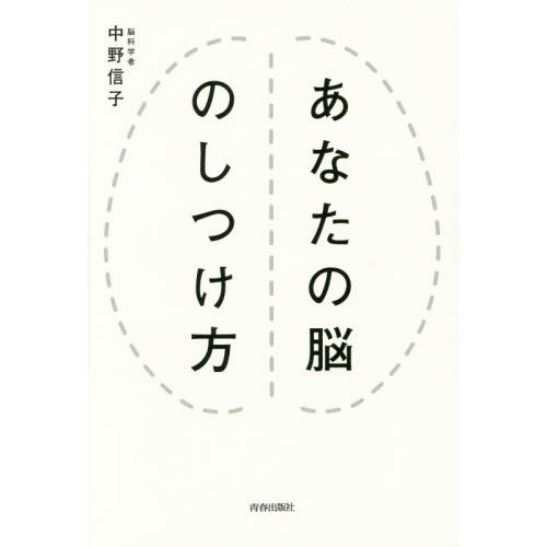 あなたの脳のしつけ方