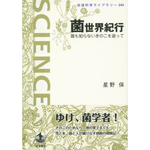 菌世界紀行　誰も知らないきのこを追って