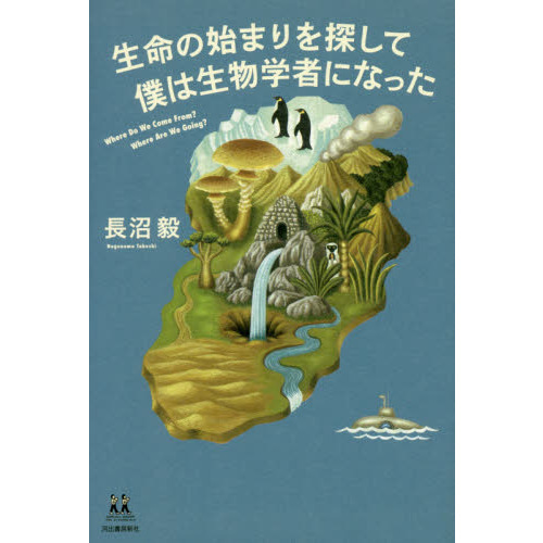 生命の始まりを探して僕は生物学者になった