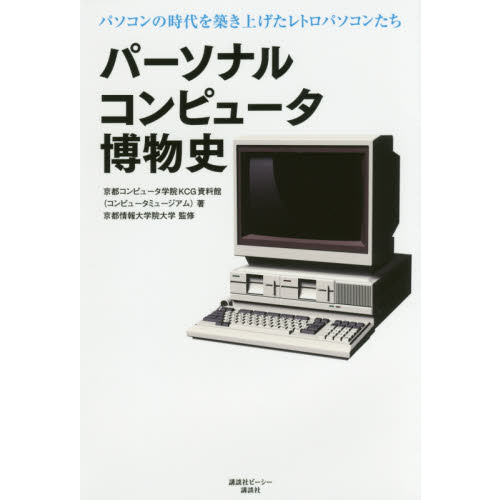 パーソナルコンピュータ博物史　パソコンの時代を築き上げたレトロパソコンたち