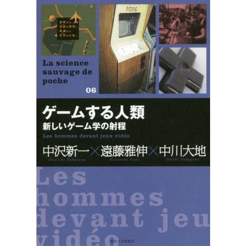 ゲームする人類　新しいゲーム学の射程