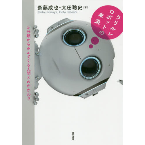 ラリルレロボットの未来　５分類からみえてくる人間とのかかわり