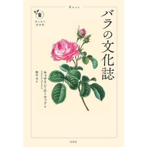 バラの文化誌