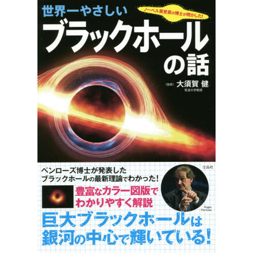 世界一やさしいブラックホールの話　ノーベル賞受賞の博士が明かした！