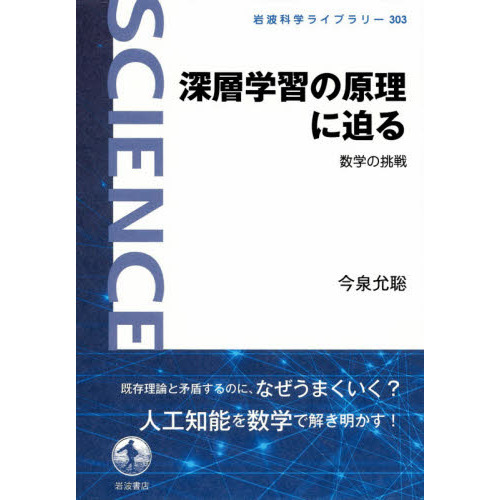 深層学習の原理に迫る　数学の挑戦