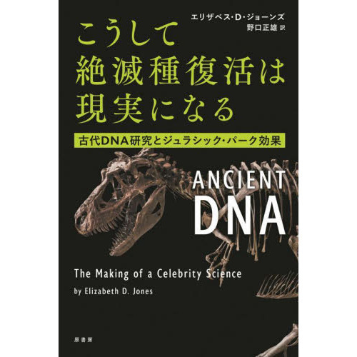 こうして絶滅種復活は現実になる　古代ＤＮＡ研究とジュラシック・パーク効果