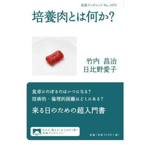 培養肉とは何か？