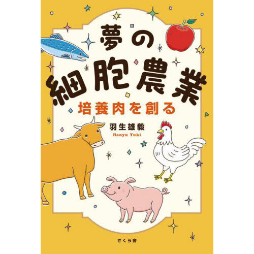 夢の細胞農業培養肉を創る