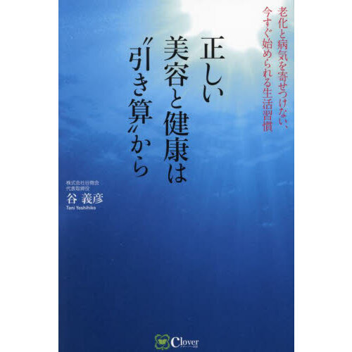 正しい美容と健康は“引き算”から　老化と病気を寄せつけない、今すぐ始められる生活習慣