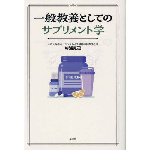 一般教養としてのサプリメント学