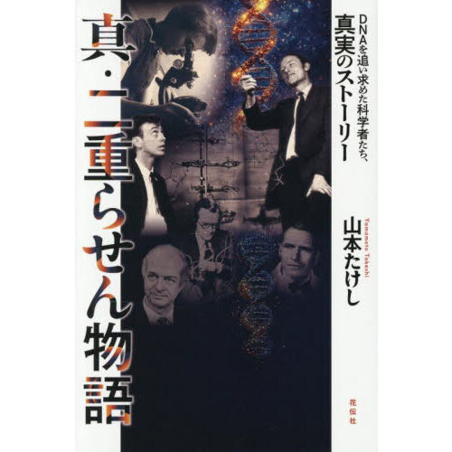 真・二重らせん物語　ＤＮＡを追い求めた科学者たち、真実のストーリー