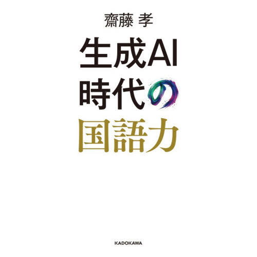 生成ＡＩ時代の国語力