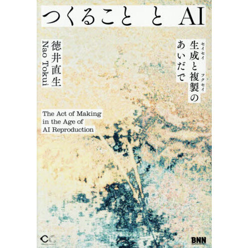 つくることとＡＩ　生成と複製のあいだで