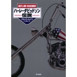 ハーレーダビッドソン伝説