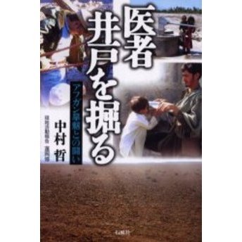 医者井戸を掘る　アフガン旱魃との闘い