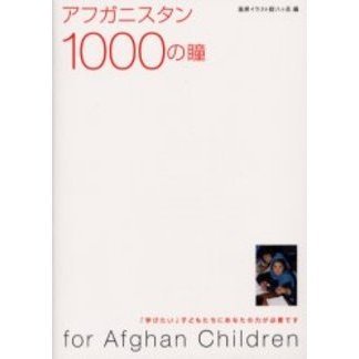 アフガニスタン１０００の瞳　「学びたい」子どもたちにあなたの力が必要です