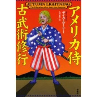 アメリカ侍古武術修行