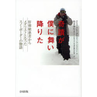 奇蹟が僕に舞い降りた　肝移植患者からメダリストとなったスノーボーダーの物語