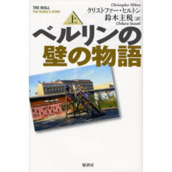 ベルリンの壁の物語　上