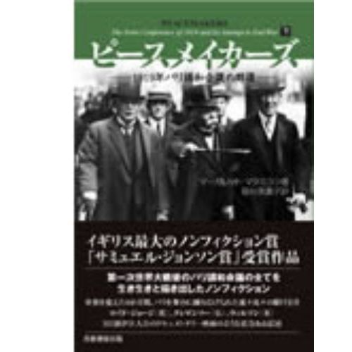 ピースメイカーズ　１９１９年パリ講和会議の群像　下